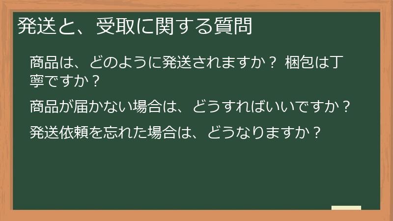 発送と、受取に関する質問