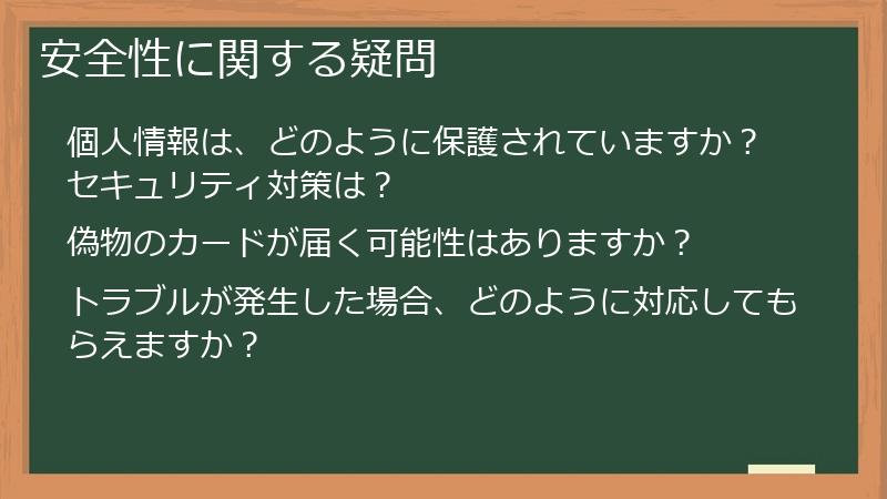安全性に関する疑問