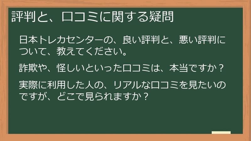 評判と、口コミに関する疑問