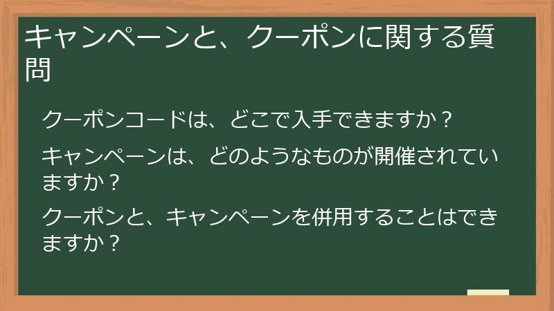 キャンペーンと、クーポンに関する質問