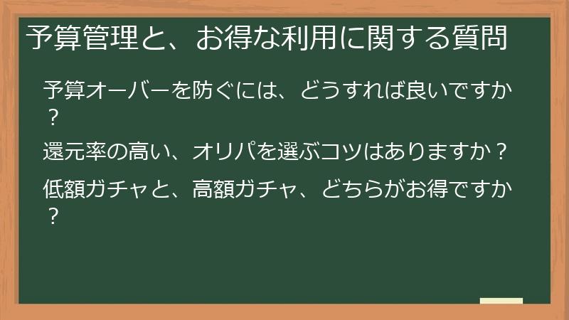 予算管理と、お得な利用に関する質問