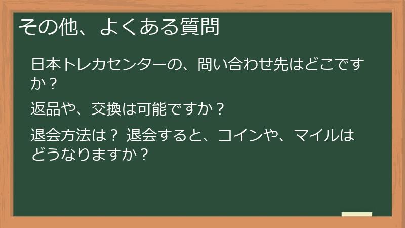その他、よくある質問
