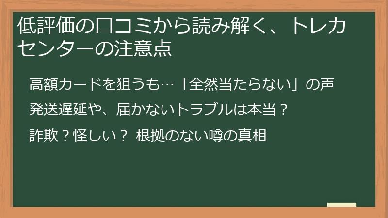低評価の口コミから読み解く、トレカセンターの注意点