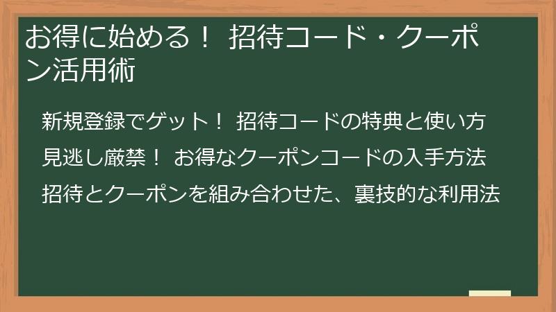 お得に始める! 招待コード・クーポン活用術
