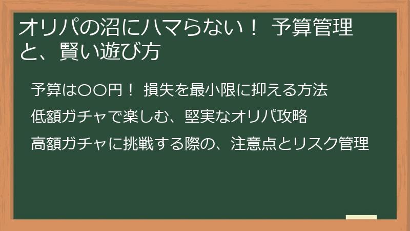 オリパの沼にハマらない! 予算管理と、賢い遊び方
