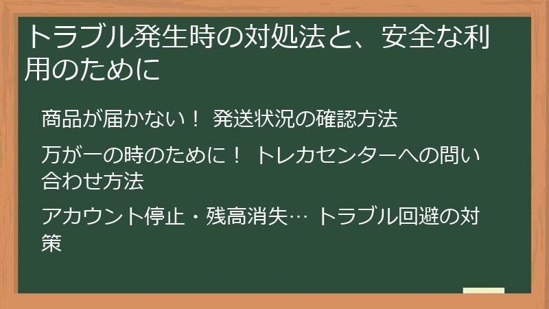 トラブル発生時の対処法と、安全な利用のために