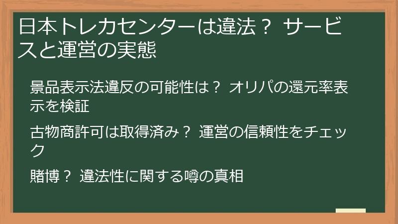 日本トレカセンターは違法? サービスと運営の実態