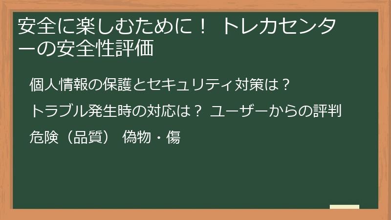 安全に楽しむために! トレカセンターの安全性評価