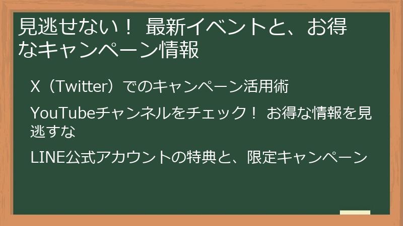 見逃せない! 最新イベントと、お得なキャンペーン情報