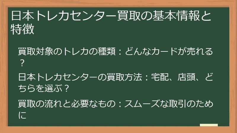日本トレカセンター買取の基本情報と特徴