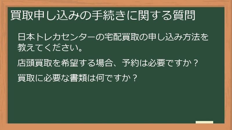 買取申し込みの手続きに関する質問