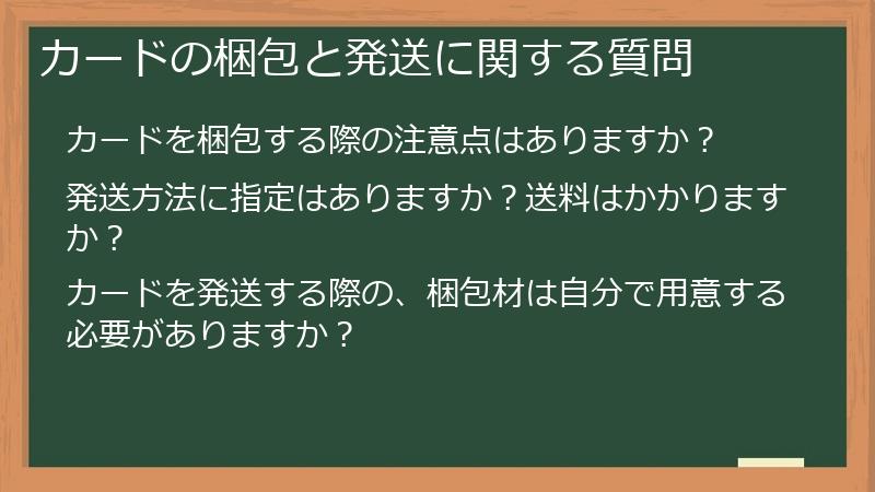 カードの梱包と発送に関する質問