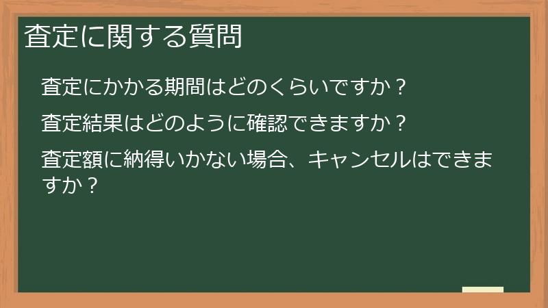査定に関する質問
