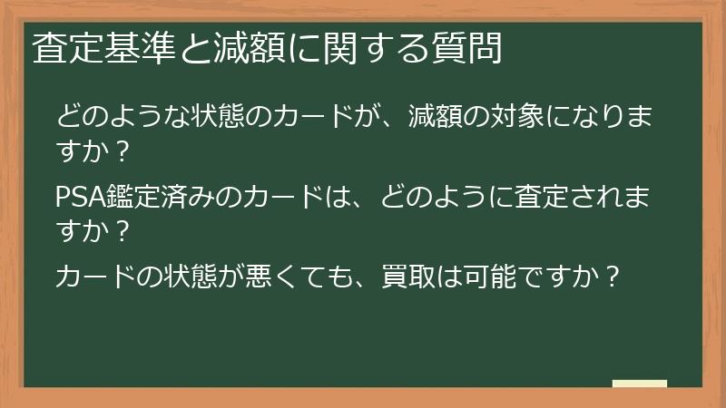 査定基準と減額に関する質問