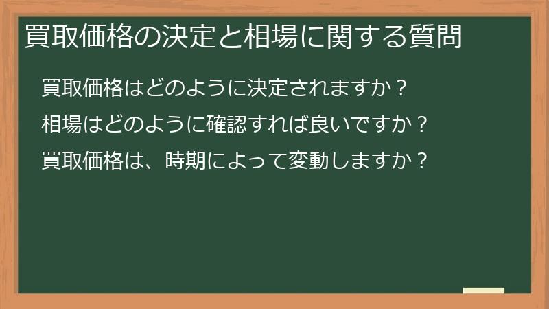 買取価格の決定と相場に関する質問
