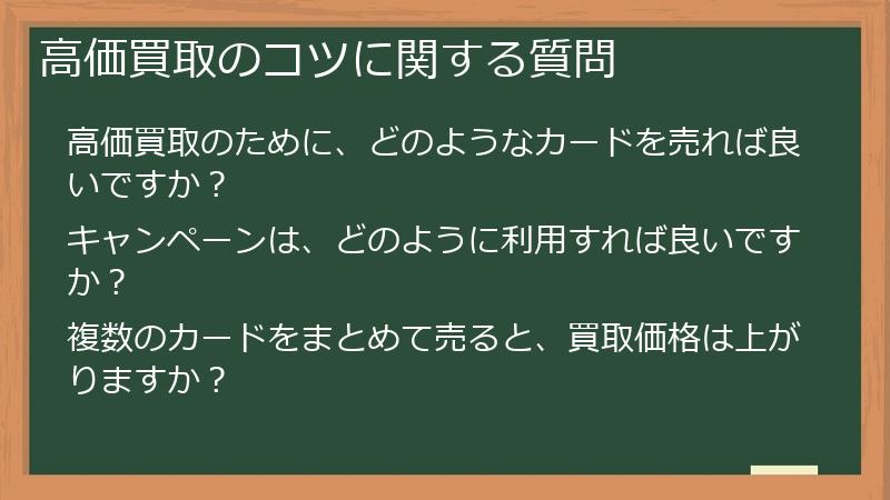 高価買取のコツに関する質問