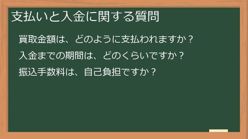 支払いと入金に関する質問