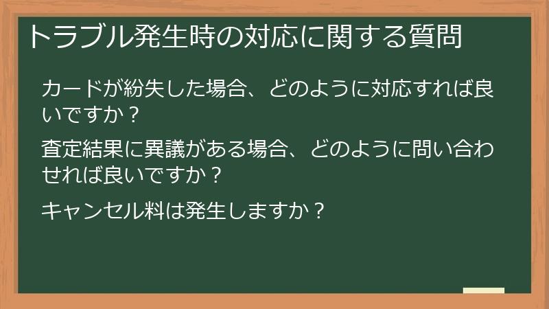 トラブル発生時の対応に関する質問