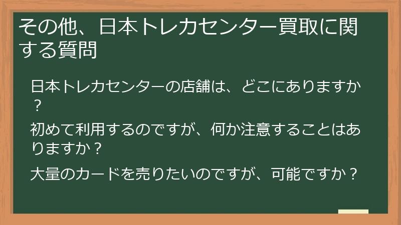 その他、日本トレカセンター買取に関する質問