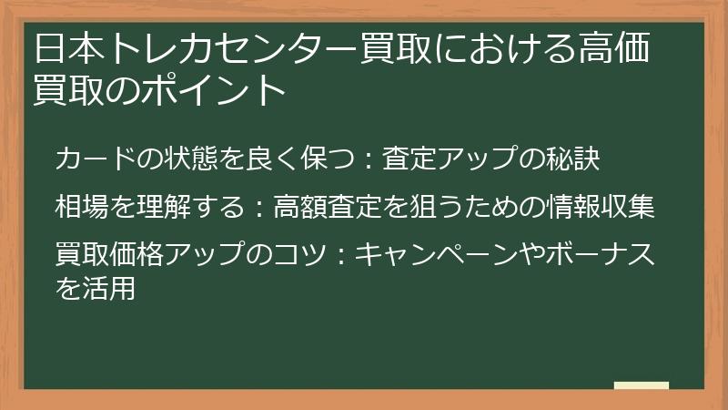 日本トレカセンター買取における高価買取のポイント