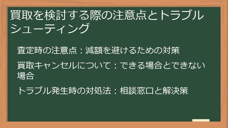買取を検討する際の注意点とトラブルシューティング