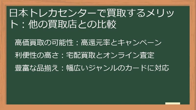 日本トレカセンターで買取するメリット:他の買取店との比較