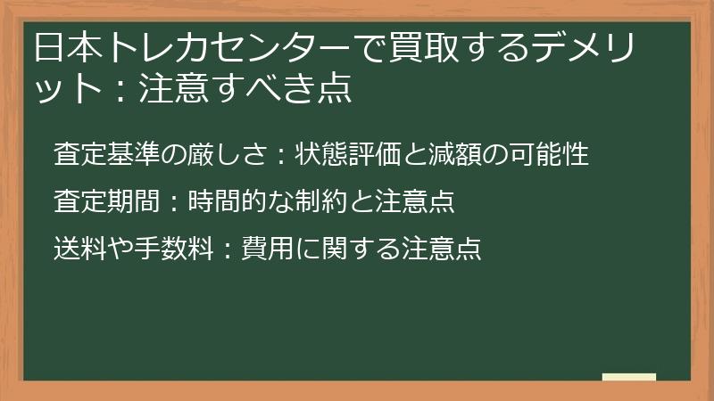 日本トレカセンターで買取するデメリット:注意すべき点