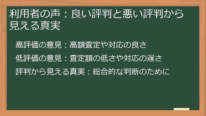 利用者の声:良い評判と悪い評判から見える真実