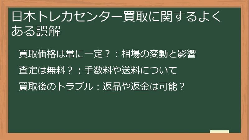 日本トレカセンター買取に関するよくある誤解
