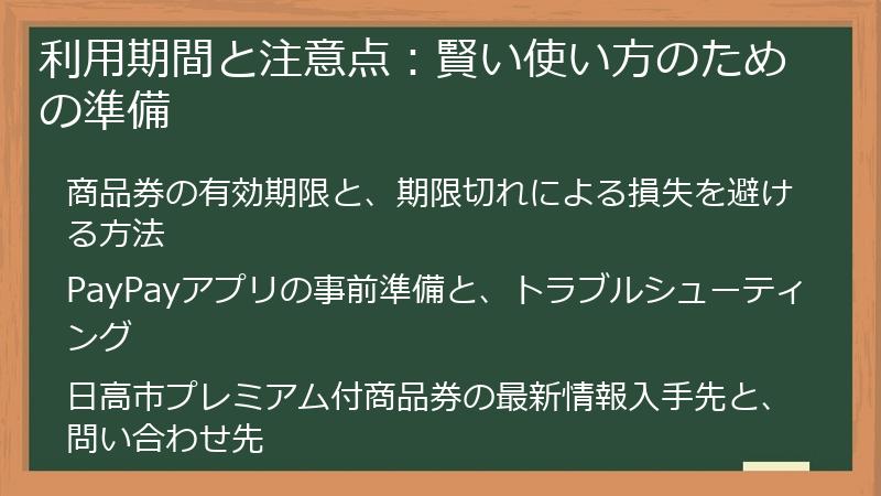 利用期間と注意点：賢い使い方のための準備