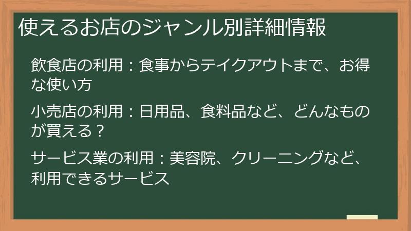 使えるお店のジャンル別詳細情報
