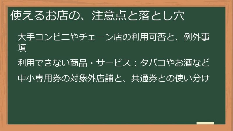 使えるお店の、注意点と落とし穴