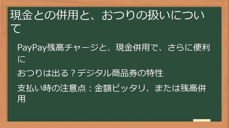 現金との併用と、おつりの扱いについて