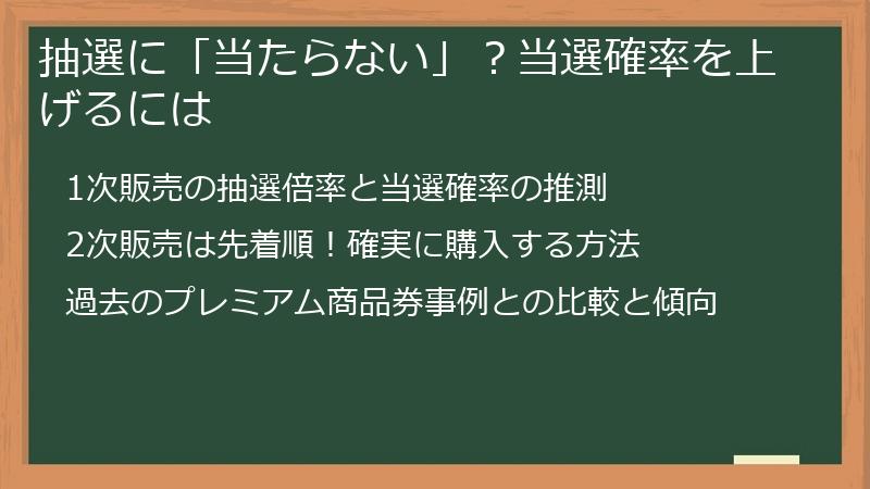 抽選に「当たらない」?当選確率を上げるには