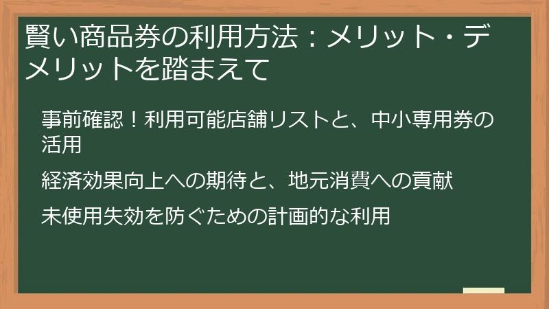 賢い商品券の利用方法:メリット・デメリットを踏まえて