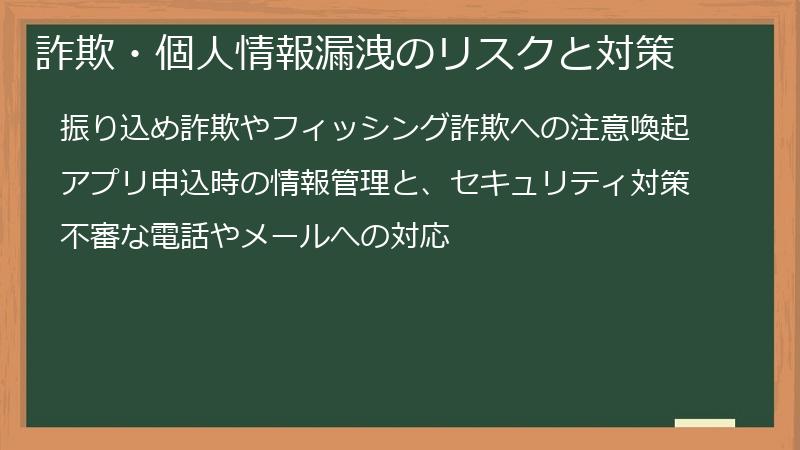詐欺・個人情報漏洩のリスクと対策