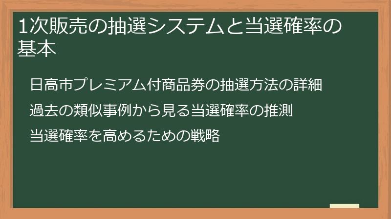 1次販売の抽選システムと当選確率の基本