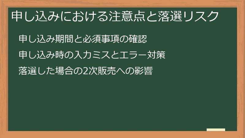 申し込みにおける注意点と落選リスク