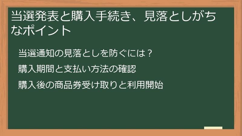 当選発表と購入手続き、見落としがちなポイント