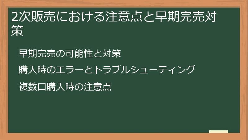 2次販売における注意点と早期完売対策