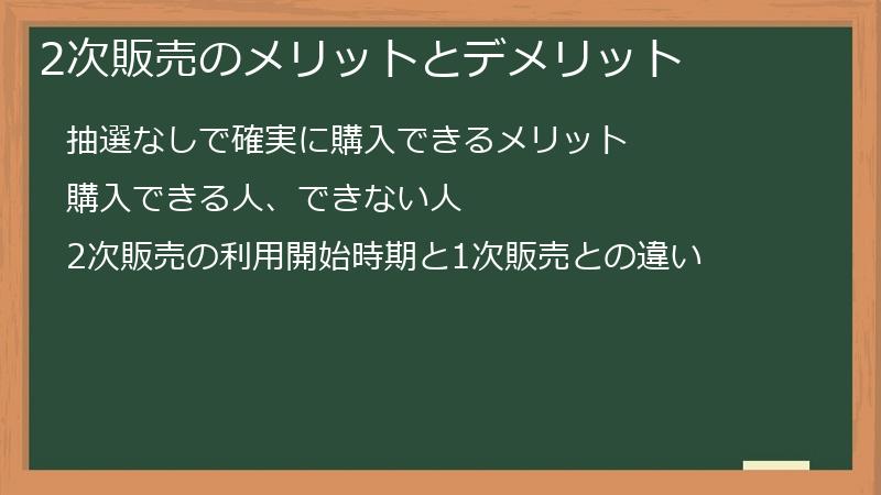 2次販売のメリットとデメリット