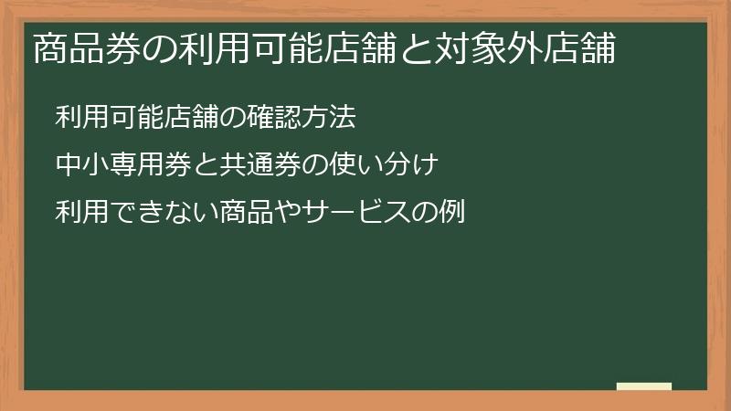 商品券の利用可能店舗と対象外店舗