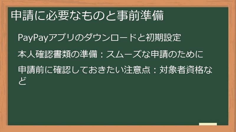 申請に必要なものと事前準備