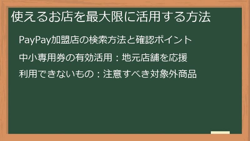 使えるお店を最大限に活用する方法