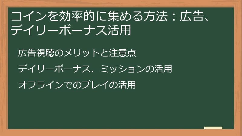 コインを効率的に集める方法：広告、デイリーボーナス活用