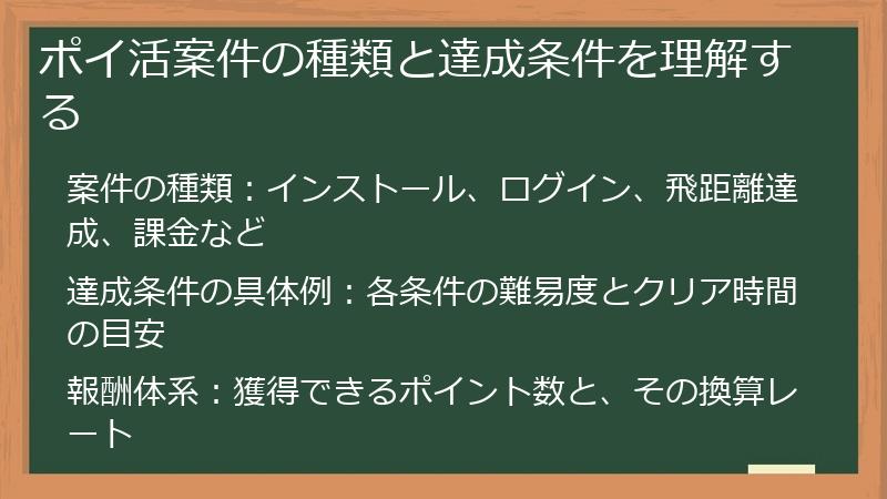 ポイ活案件の種類と達成条件を理解する