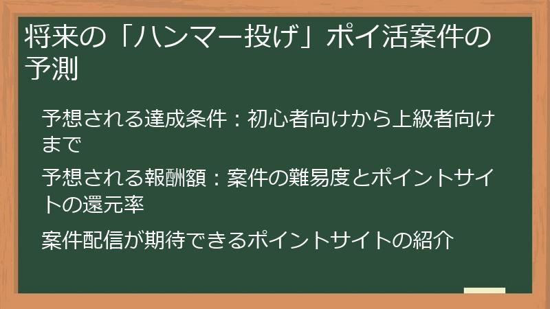 将来の「ハンマー投げ」ポイ活案件の予測