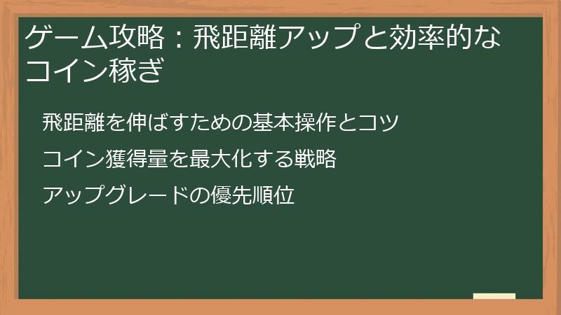 ゲーム攻略：飛距離アップと効率的なコイン稼ぎ