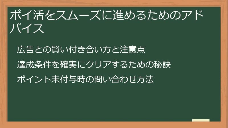 ポイ活をスムーズに進めるためのアドバイス