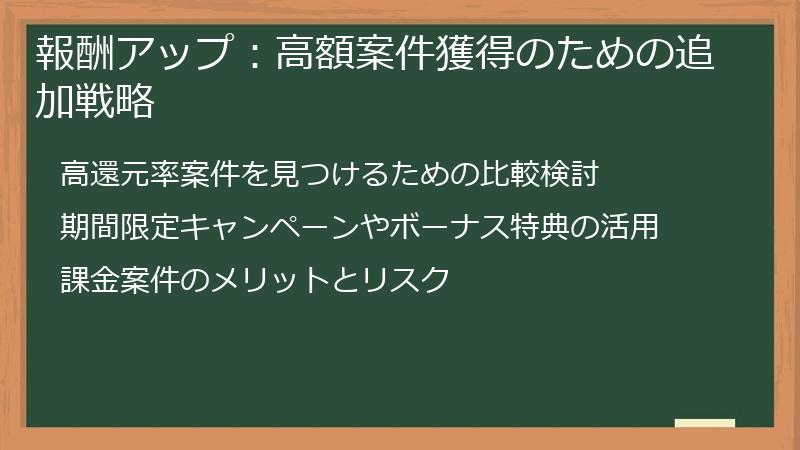 報酬アップ：高額案件獲得のための追加戦略